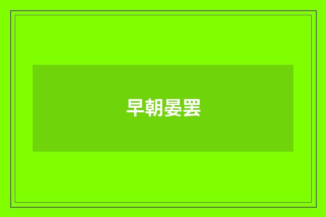 早朝晏罢