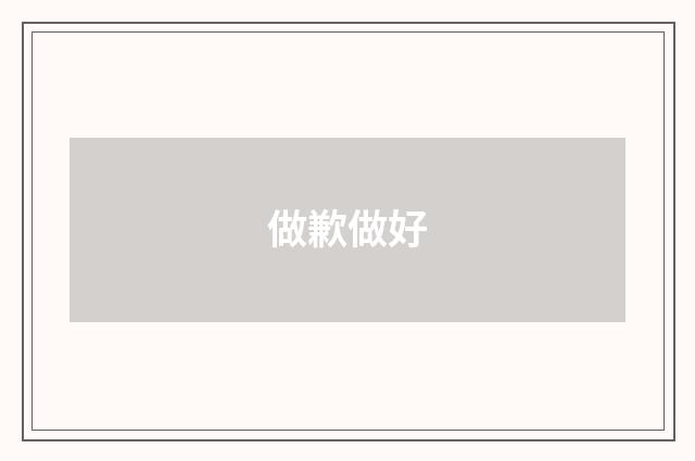 做歉做好