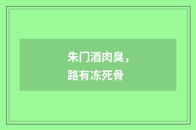 朱门酒肉臭，路有冻死骨