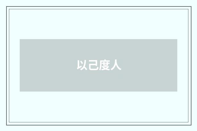以己度人