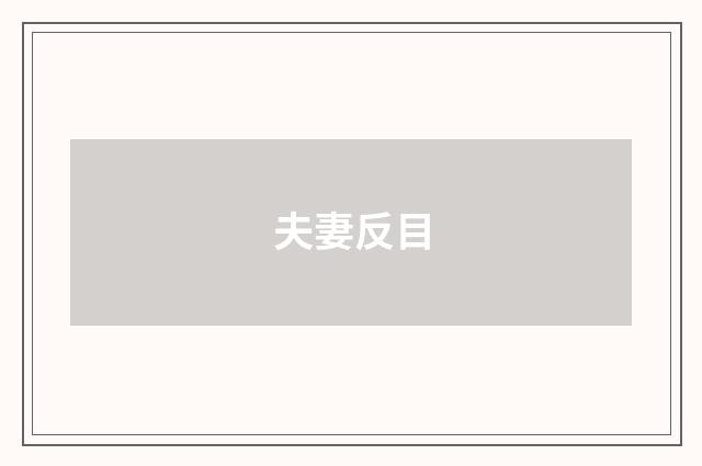 夫妻反目
