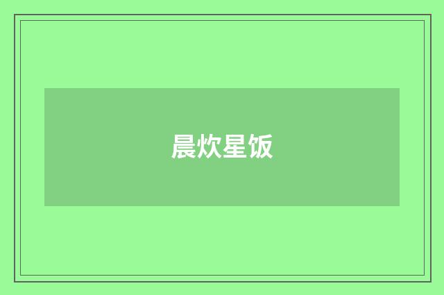 晨炊星饭