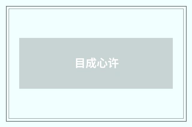 目成心许