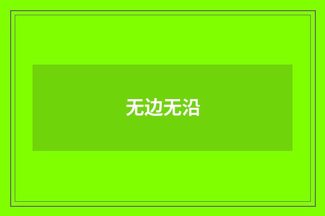 无边无沿