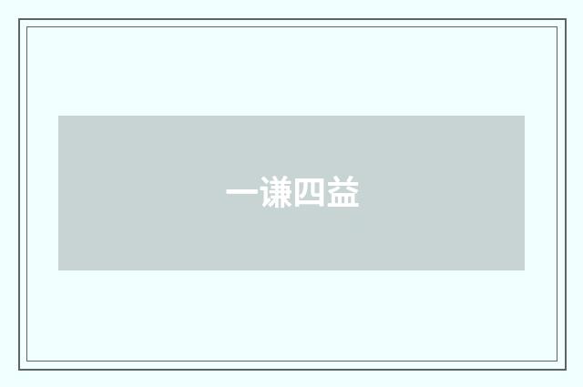一谦四益