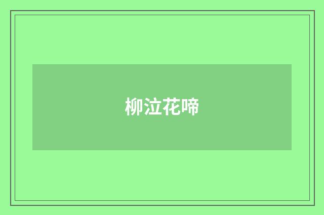 柳泣花啼