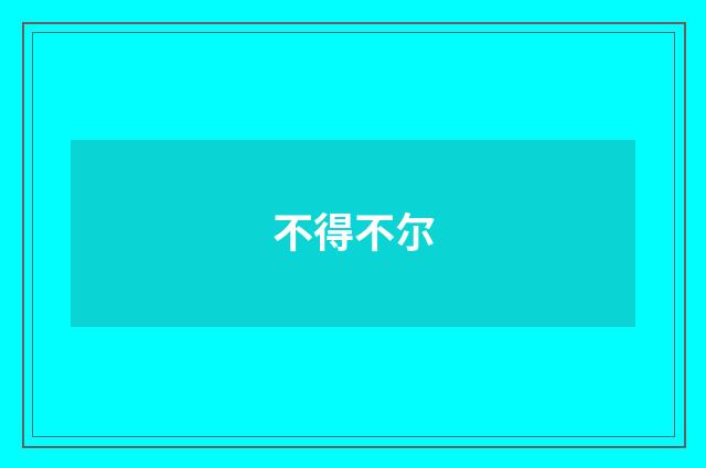不得不尔