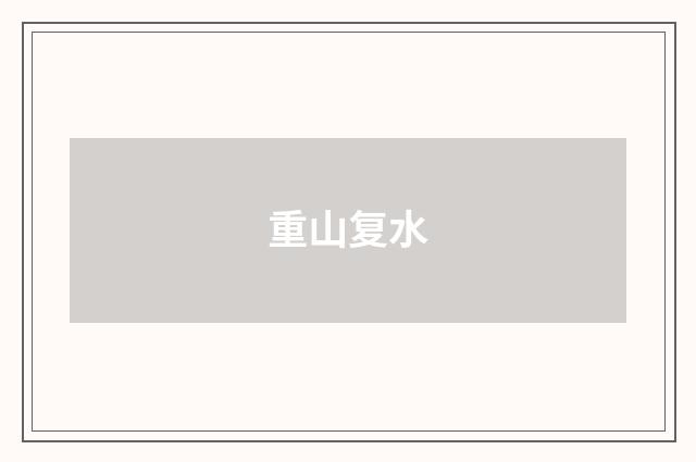 重山复水
