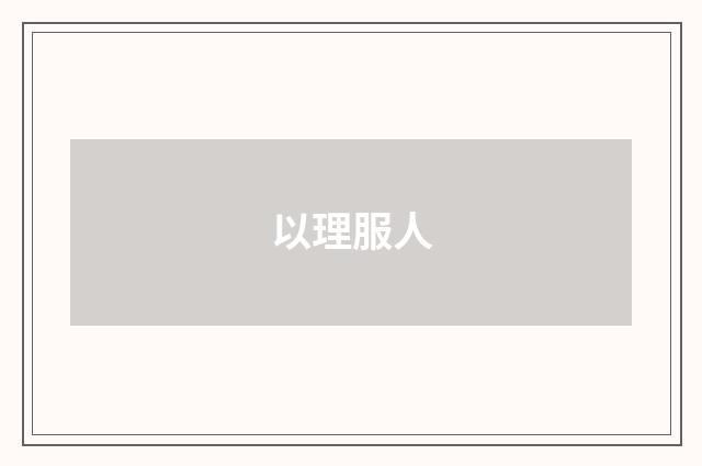 以理服人
