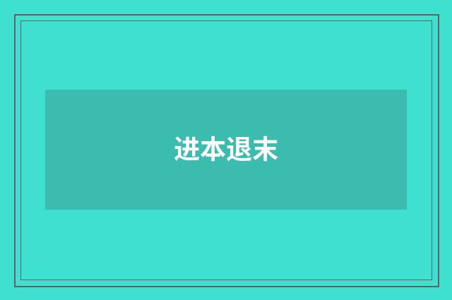 进本退末
