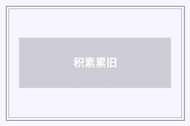 积素累旧