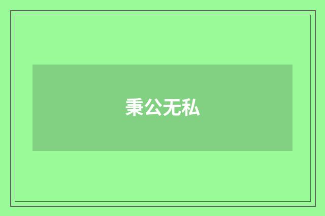 秉公无私