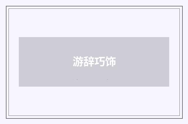 游辞巧饰