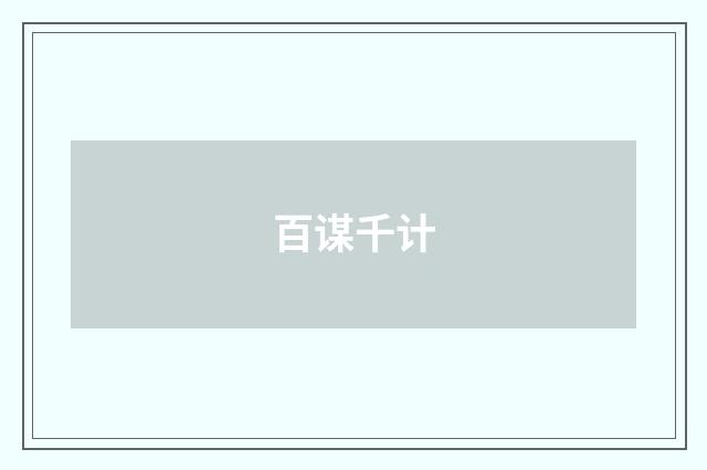 百谋千计