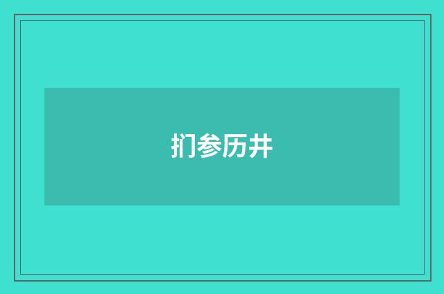 扪参历井