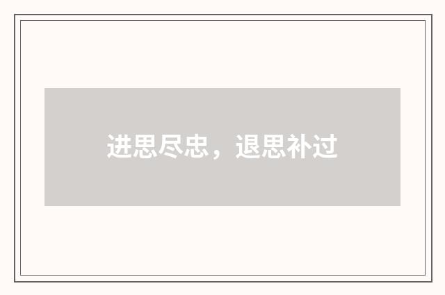 进思尽忠，退思补过
