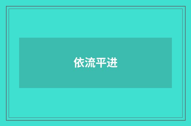 依流平进