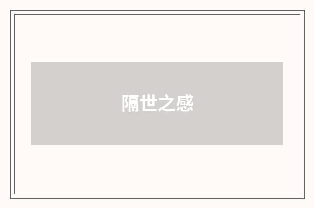 隔世之感