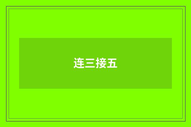 连三接五