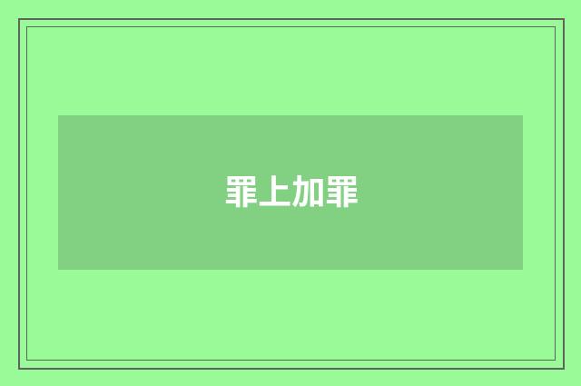 罪上加罪