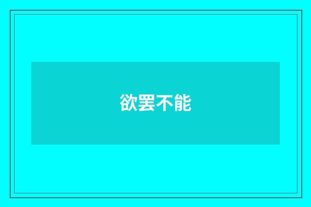 欲罢不能