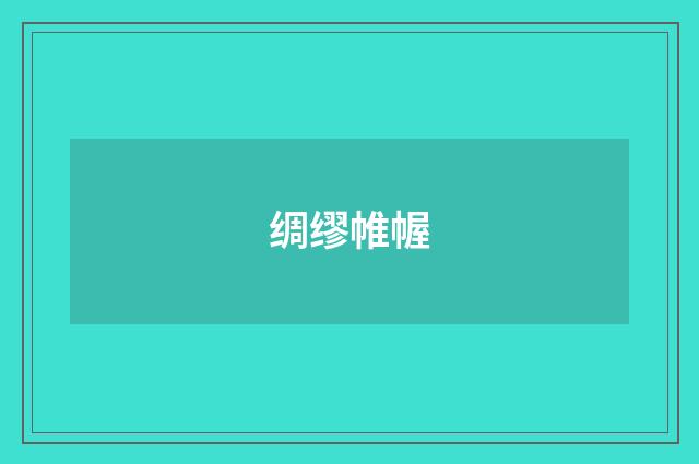 绸缪帷幄