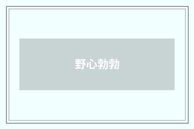 野心勃勃