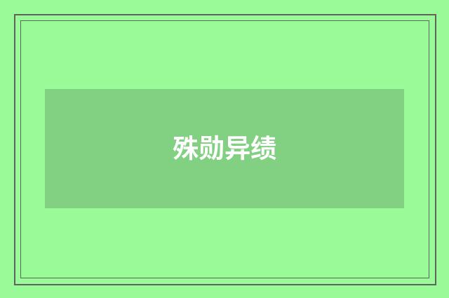殊勋异绩