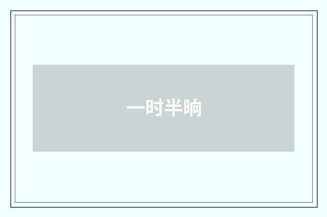 一时半晌