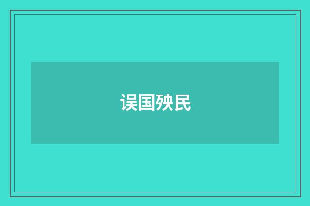 误国殃民