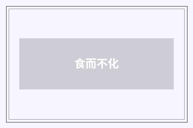 食而不化