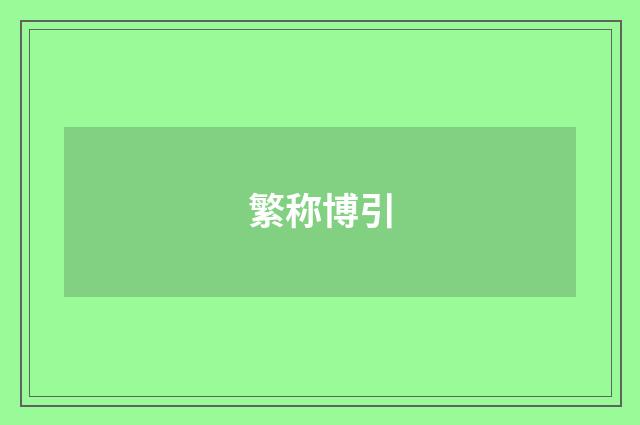 繁称博引