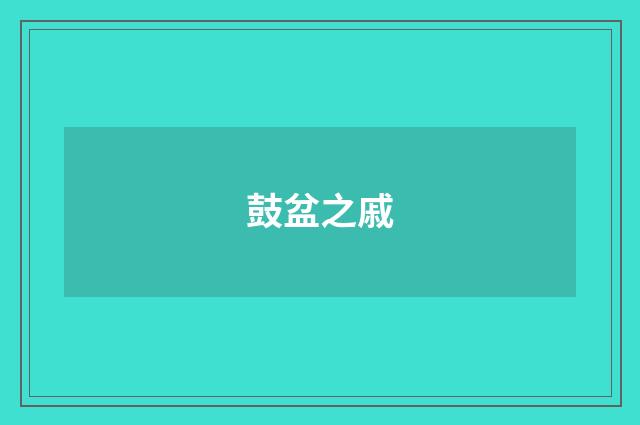 鼓盆之戚