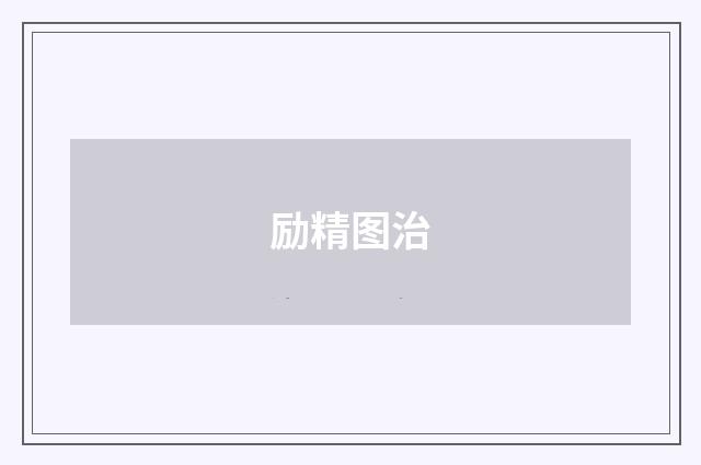 励精图治