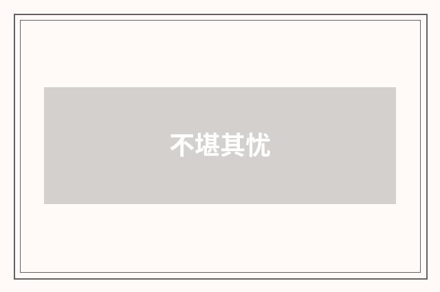 不堪其忧