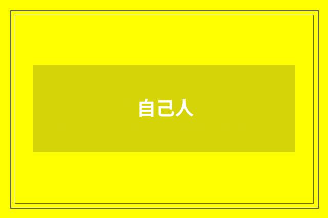 自己人