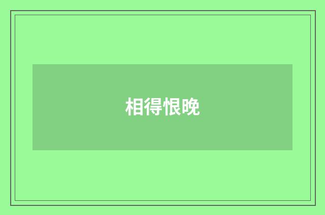 相得恨晚