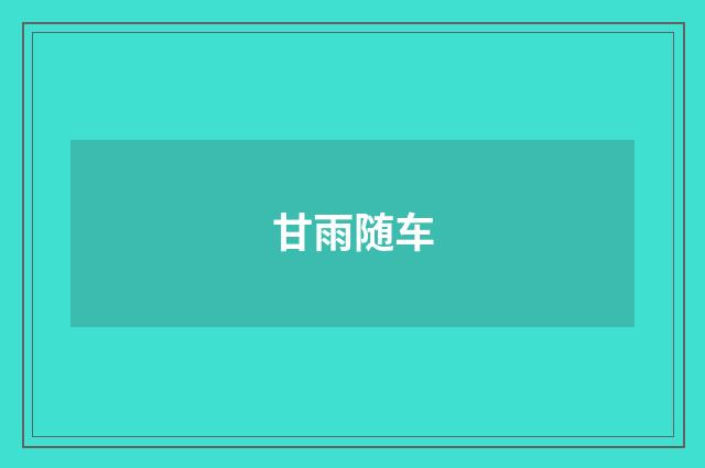 甘雨随车