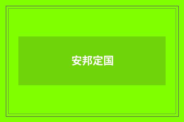 安邦定国