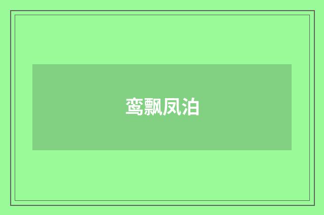 鸾飘凤泊