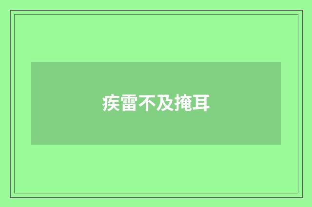 疾雷不及掩耳