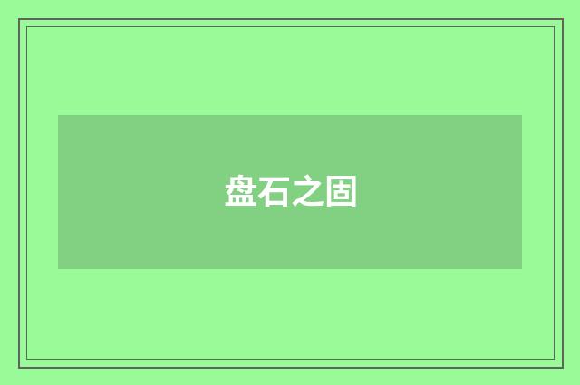 盘石之固