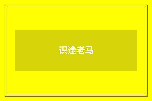 识途老马