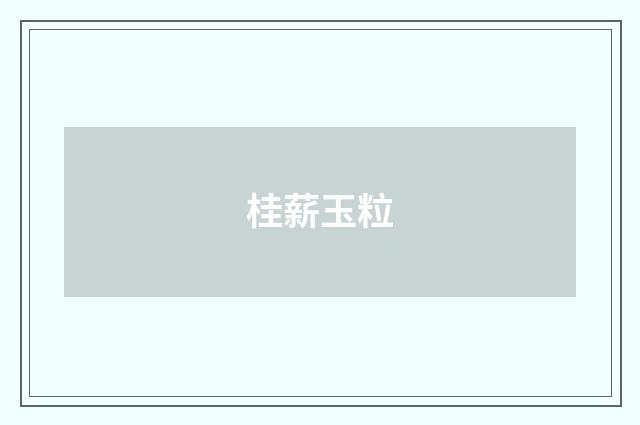 桂薪玉粒
