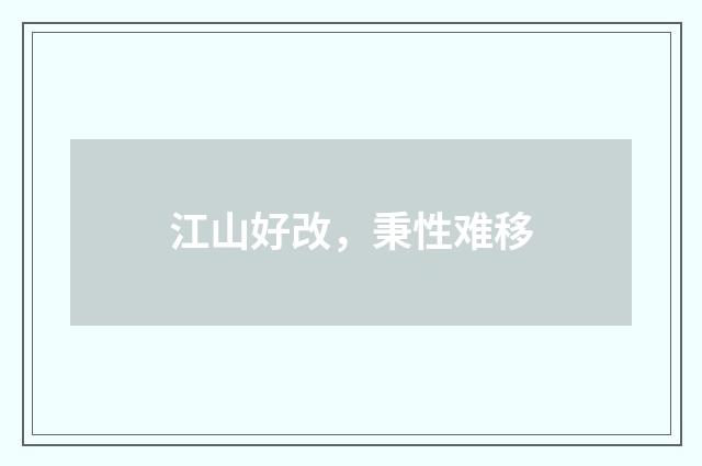 江山好改，秉性难移