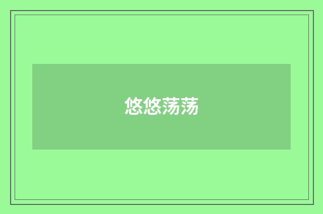 悠悠荡荡