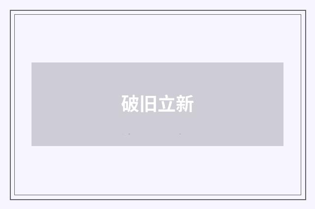 破旧立新