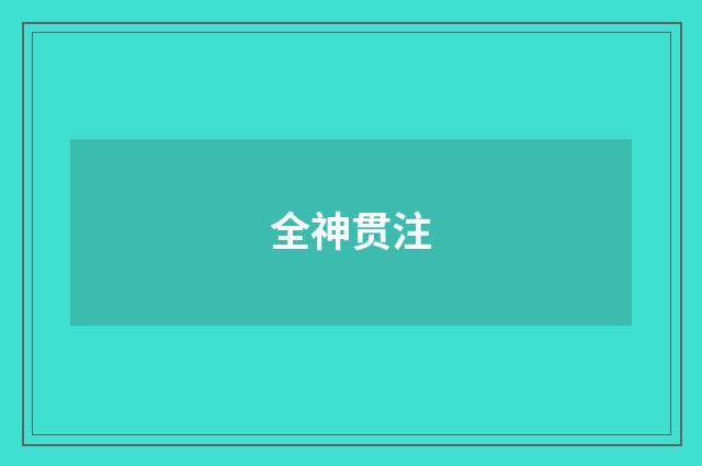 全神贯注