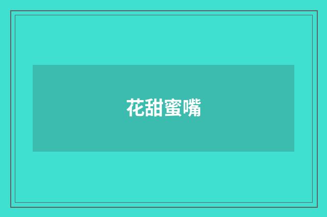 花甜蜜嘴