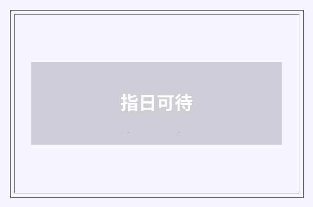 指日可待